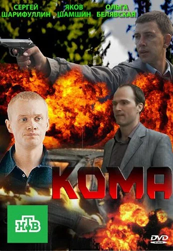 Кома (2013) онлайн бесплатно